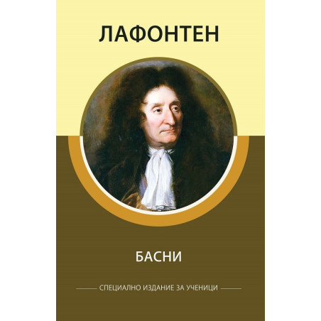 Басни (Специално издание за ученици)