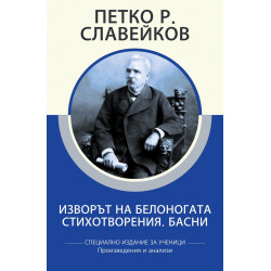 Изворът на Белоногата. Стихотворения. Басни