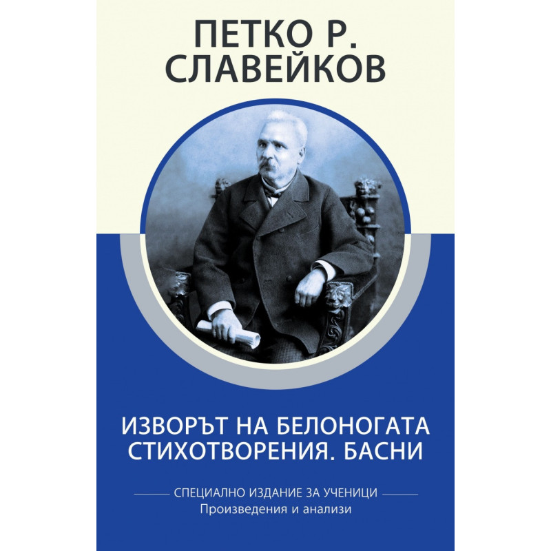 Изворът на Белоногата. Стихотворения. Басни