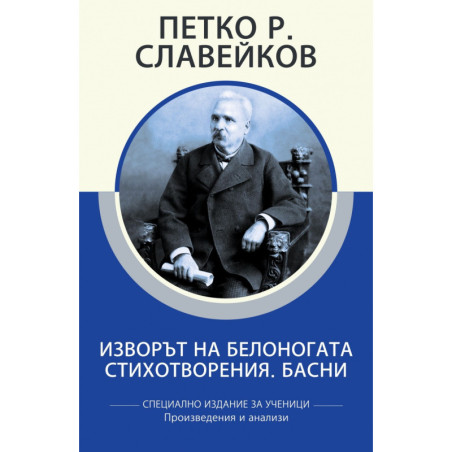 Изворът на Белоногата. Стихотворения. Басни