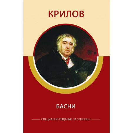 Басни (специално издание за ученици)