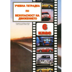 Учебна тетрадка по безопасност на движението за 6. клас: Малък формат 