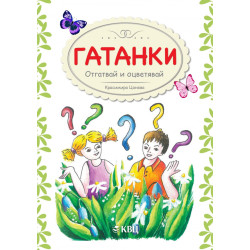 Гатанки. Отгатвай и оцветявай
