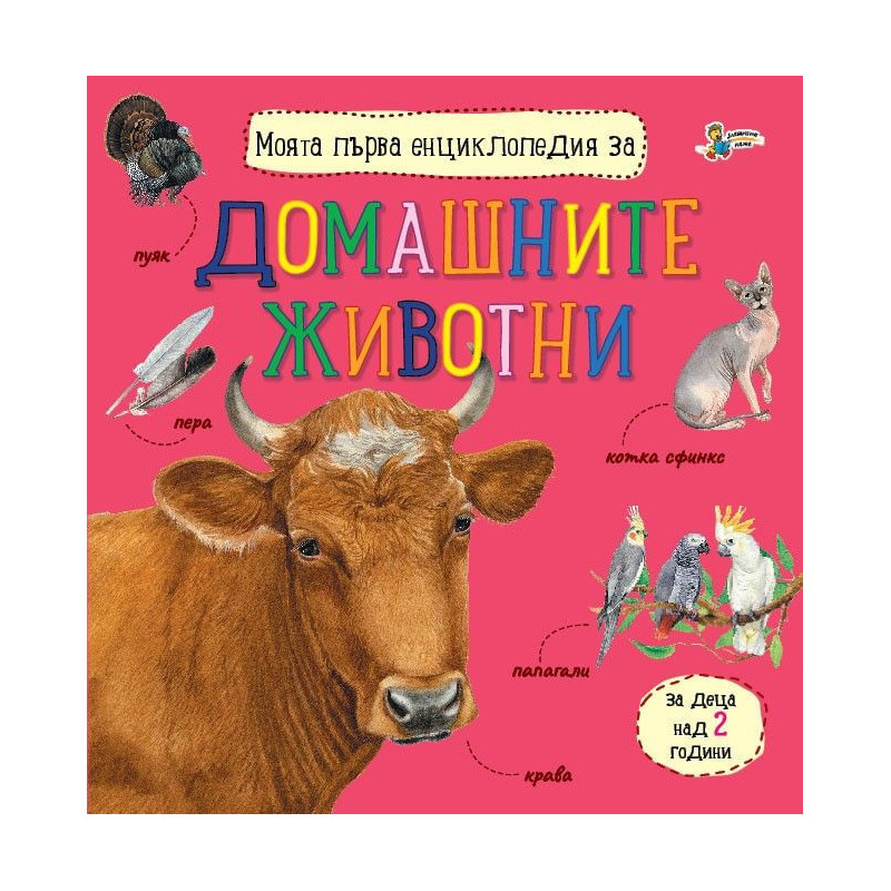 Моята първа енциклопедия за домашните животни