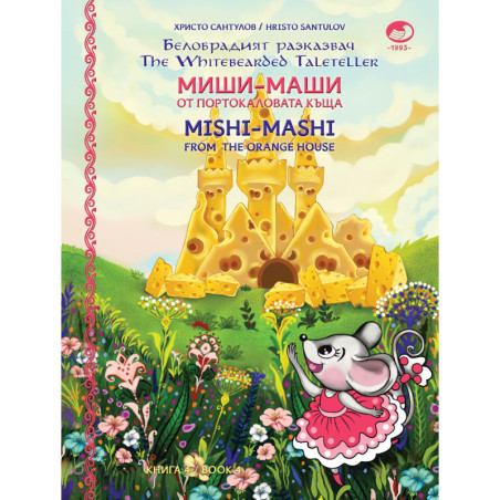 Миши Маши и портокаловата къща