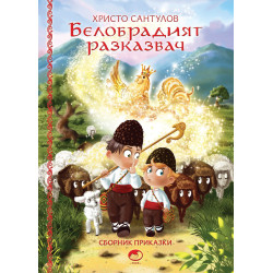 Белобрадият разказвач - книга 1