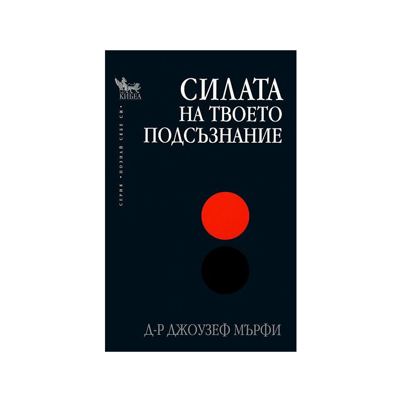 Силата на твоето подсъзнание