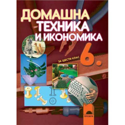 Домашна техника и икономика за 6. клас