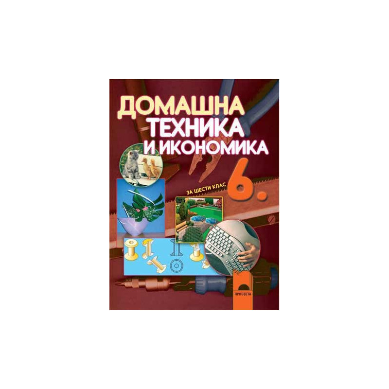 Домашна техника и икономика за 6. клас
