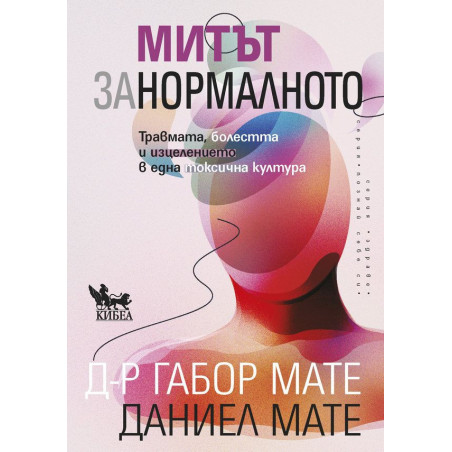 Митът за нормалното. Травмата болестта и изцелението в една токсична култура