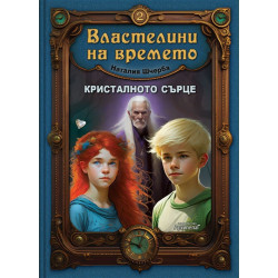 Кристалното сърце (Властелини на времето 2)