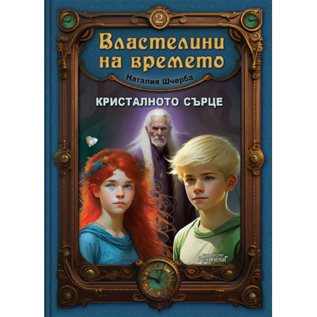 Кристалното сърце (Властелини на времето 2)