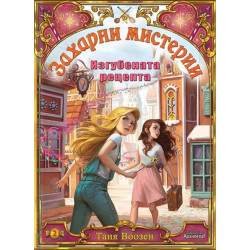 Изгубената рецепта (Захарни мистерии 2)