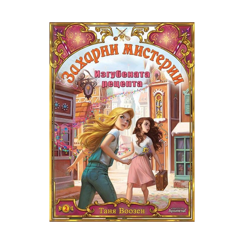 Изгубената рецепта (Захарни мистерии 2)
