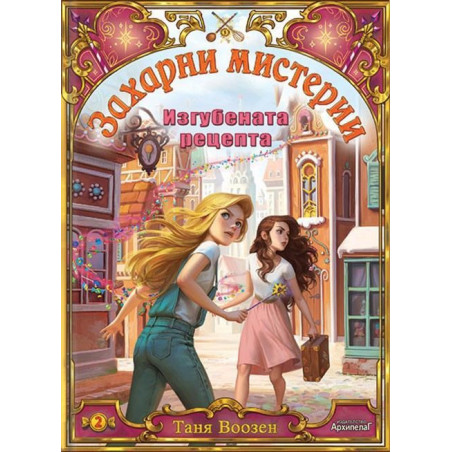 Изгубената рецепта (Захарни мистерии 2)