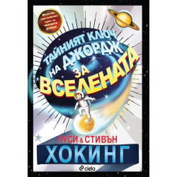 Тайният ключ на Джордж за Вселената