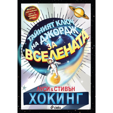Тайният ключ на Джордж за Вселената