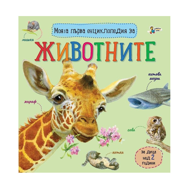 Моята първа енциклопедия за животните