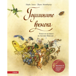Годишните времена