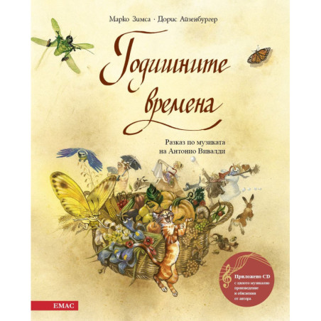Годишните времена