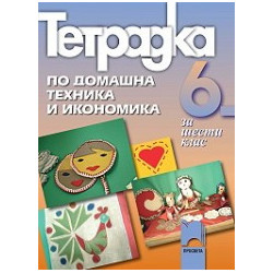 Учебна тетрадка по домашна техника и икономика за 6. клас