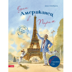 Един американец в Париж