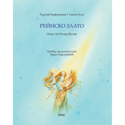 Рейнско злато
