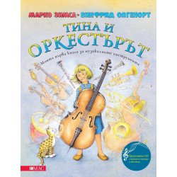 Тина и оркестърът