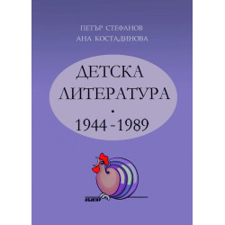 Детска литература 1944-1989
