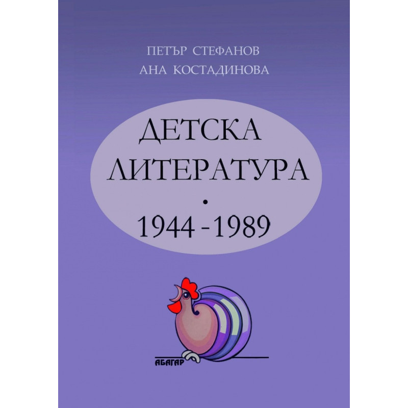 Детска литература 1944-1989