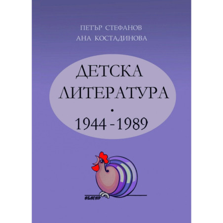 Детска литература 1944-1989