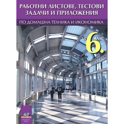 Работни листове, тестови задачи и приложения