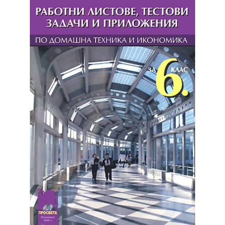 Работни листове, тестови задачи и приложения