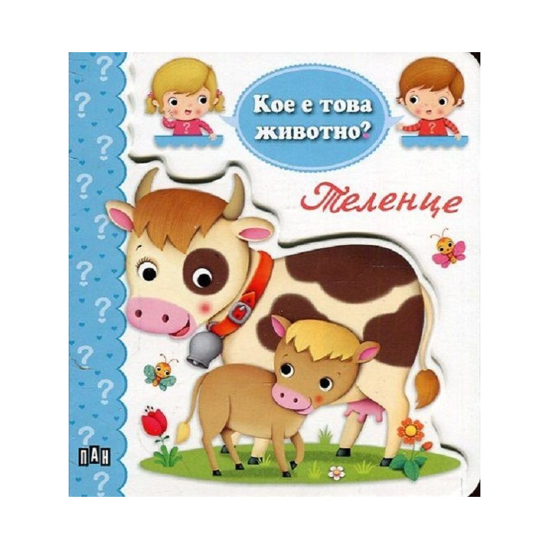 Кое е това животно? Теленце