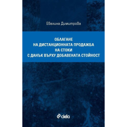 Облагане на дистанционната продажба на стоки с данък върху добавената стойност