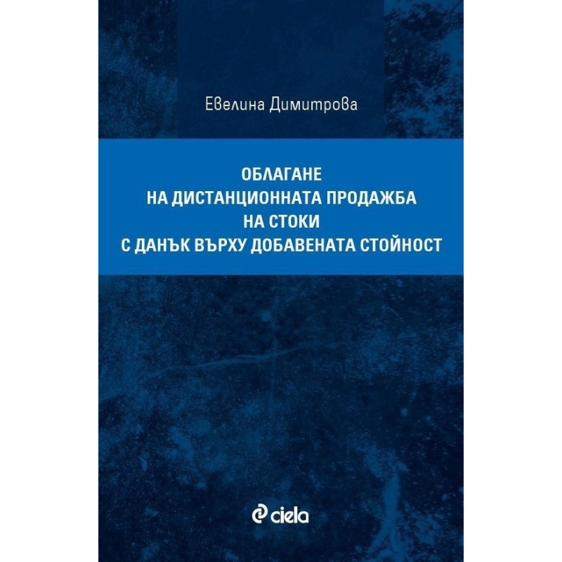 Облагане на дистанционната продажба на стоки с данък върху добавената стойност