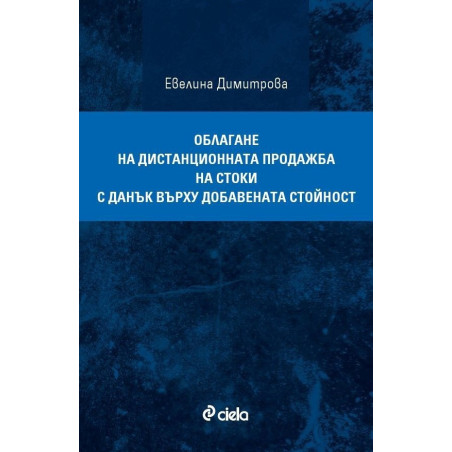 Облагане на дистанционната продажба на стоки с данък върху добавената стойност