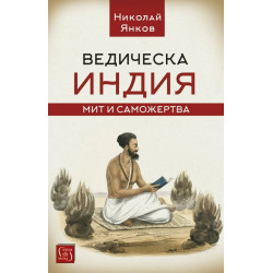 Ведическа Индия. Мит и саможертва