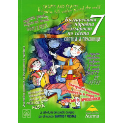 Българската народна мъдрост по света Кн.7: Светци и празници Кн.7 - част 1