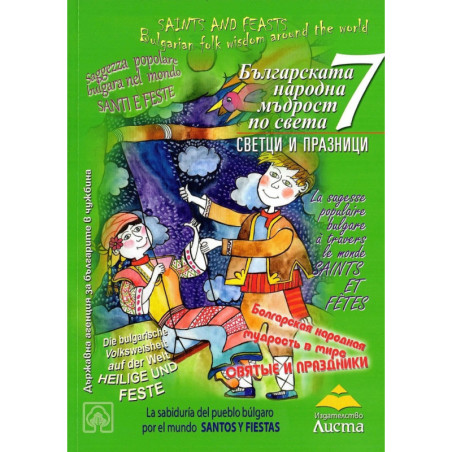 Българската народна мъдрост по света Кн.7: Светци и празници Кн.7 - част 1