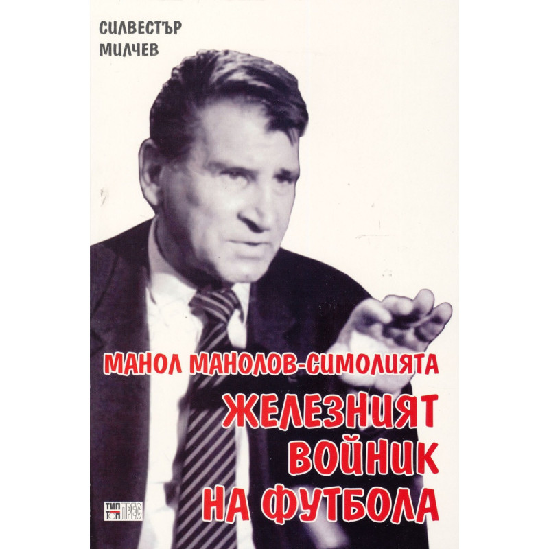 Манол Манолов-Симолията - железният войник на футбола