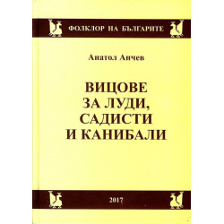 Вицове за луди, садисти и канибали (Фолклор на българите)