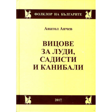 Вицове за луди, садисти и канибали (Фолклор на българите)