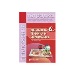 Домашна техника и икономика за 6. клас