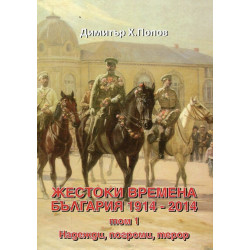 Жестоки времена - България 1914-2014 Т.1: Надежди, погроми, терор
