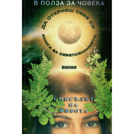 В полза на човека Кн.1: Смисълът на живота и как да го изживеем