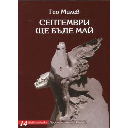 Септември ще бъде май