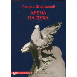 Арена на духа
