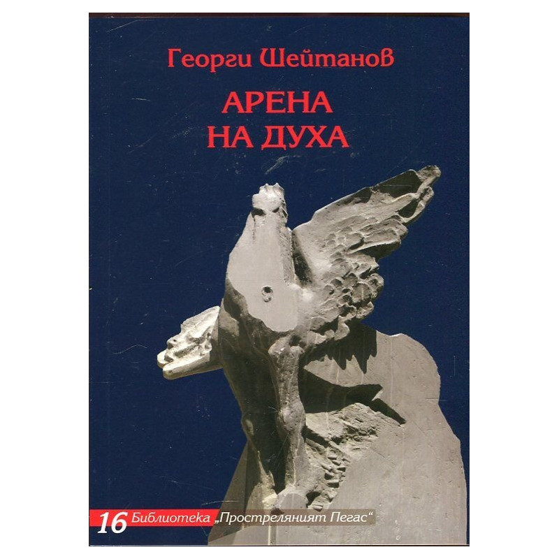 Арена на духа