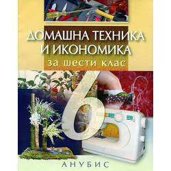Домашна техника и икономика за 6. клас